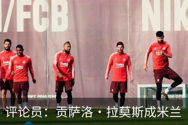 评论员：贡萨洛·拉莫斯成米兰“神秘人”，他甚至很难和队友配合